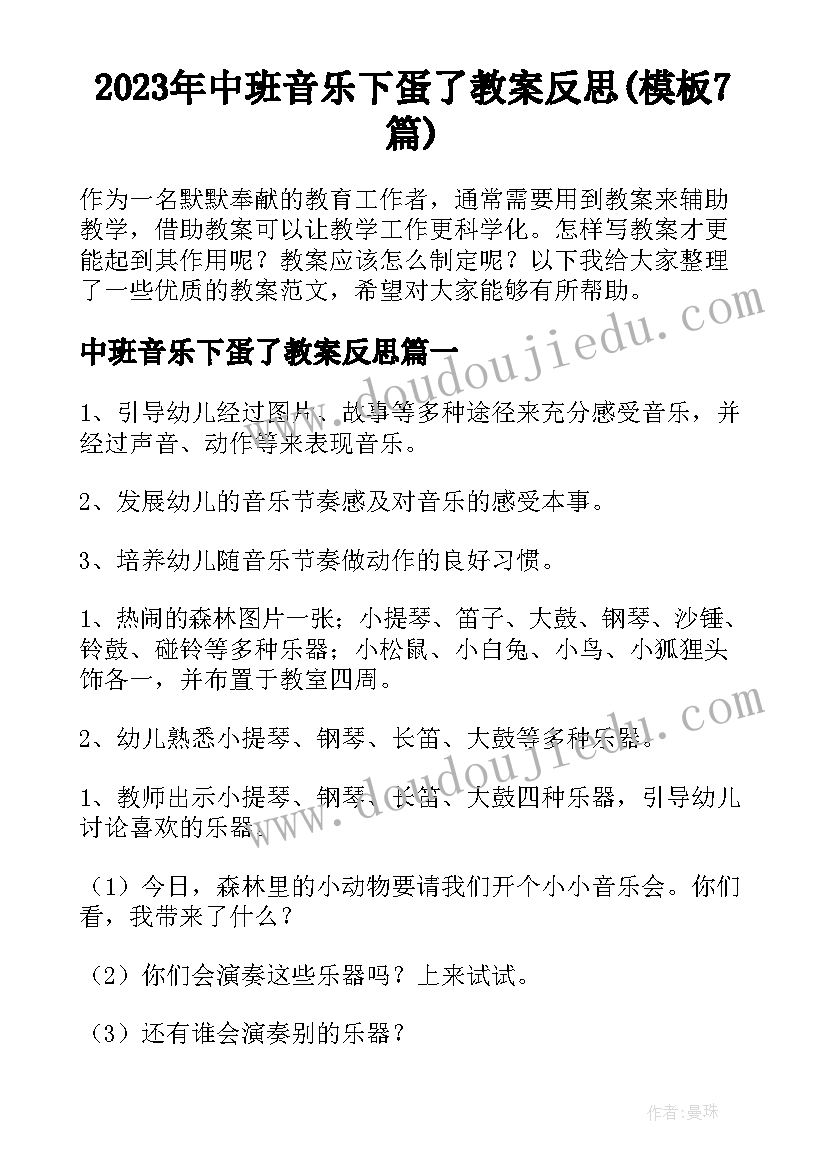 2023年中班音乐下蛋了教案反思(模板7篇)