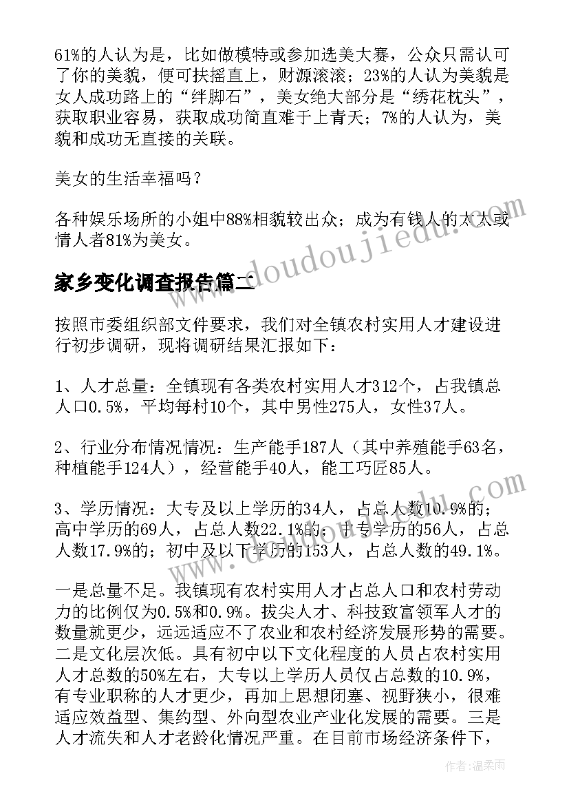 最新家乡变化调查报告(实用7篇)