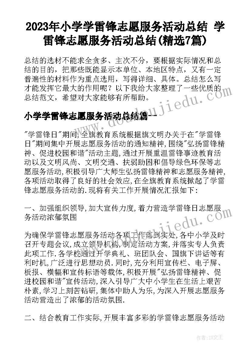 2023年小学学雷锋志愿服务活动总结 学雷锋志愿服务活动总结(精选7篇)