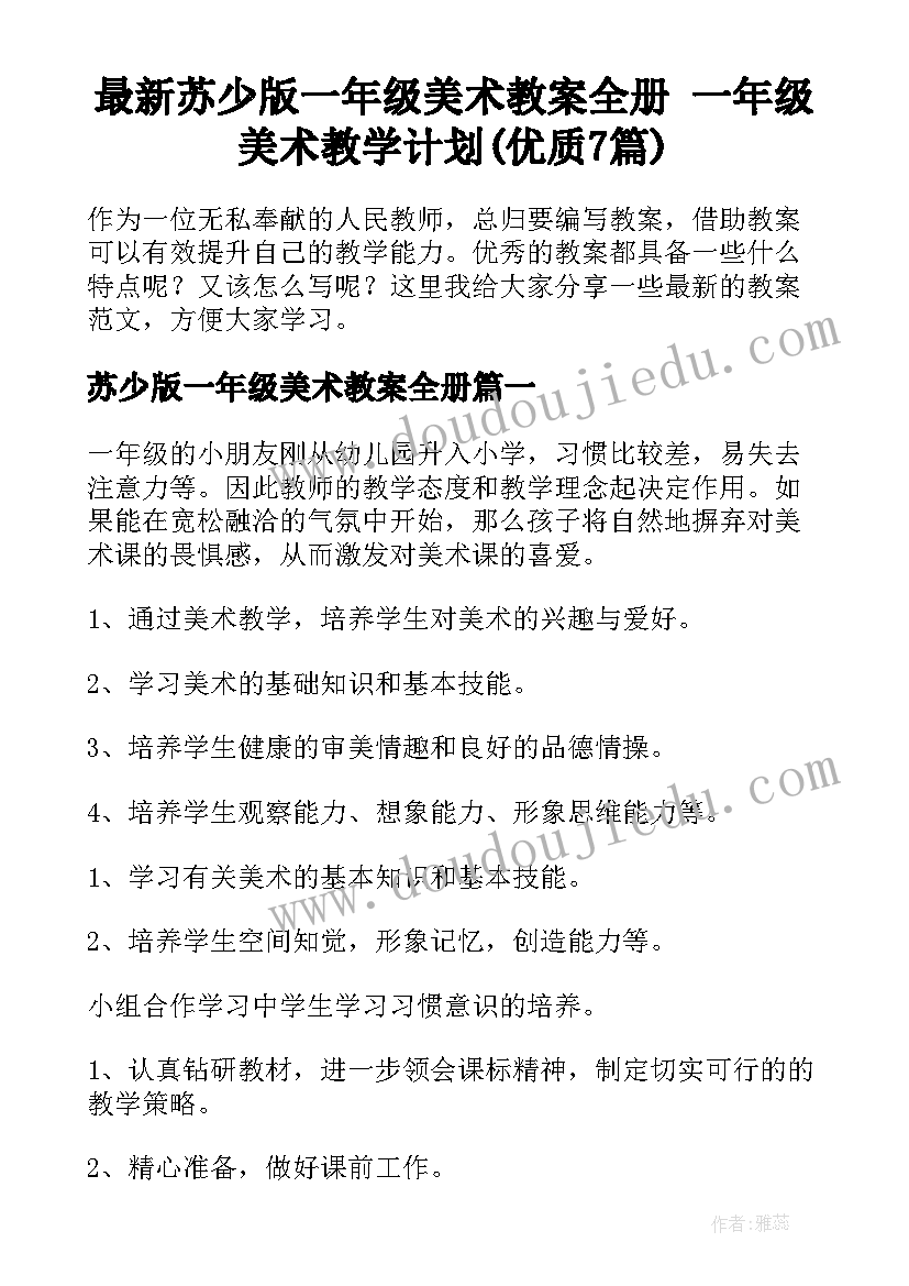 最新苏少版一年级美术教案全册 一年级美术教学计划(优质7篇)