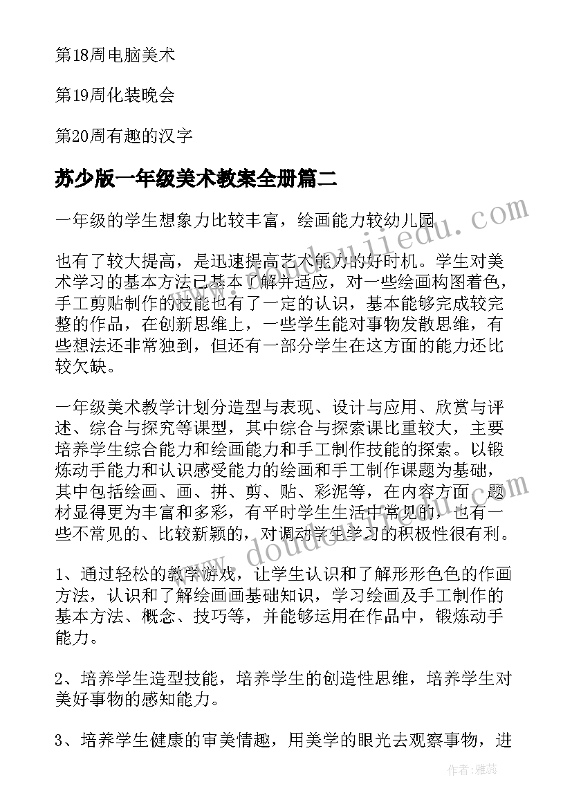 最新苏少版一年级美术教案全册 一年级美术教学计划(优质7篇)