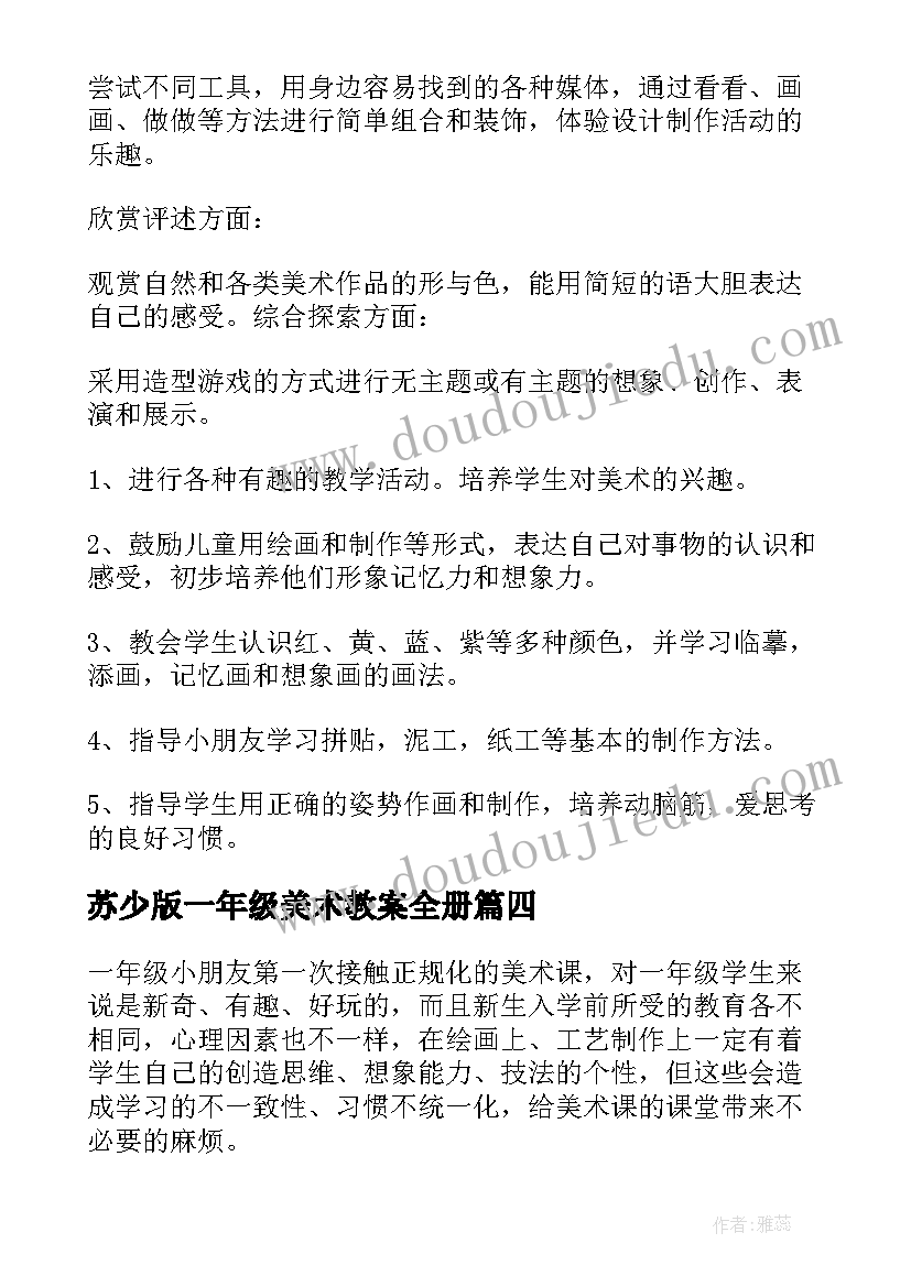 最新苏少版一年级美术教案全册 一年级美术教学计划(优质7篇)