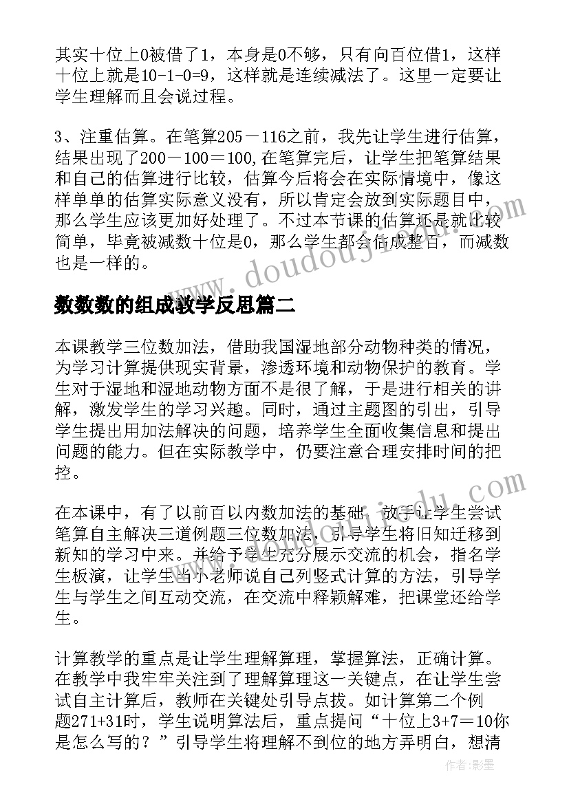 数数数的组成教学反思 三位数减法教学反思(精选9篇)