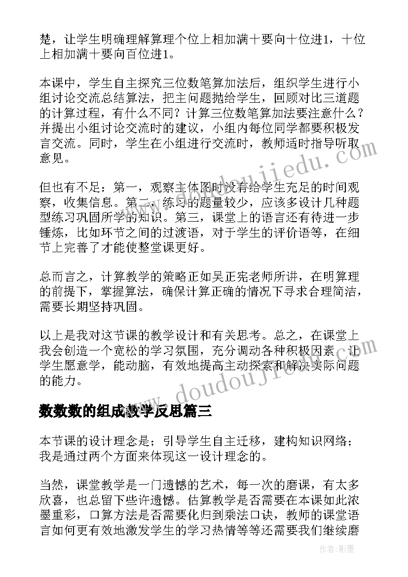 数数数的组成教学反思 三位数减法教学反思(精选9篇)