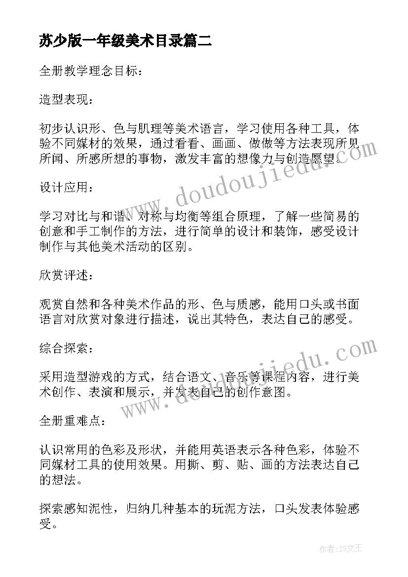 苏少版一年级美术目录 一年级美术教学计划(汇总8篇)