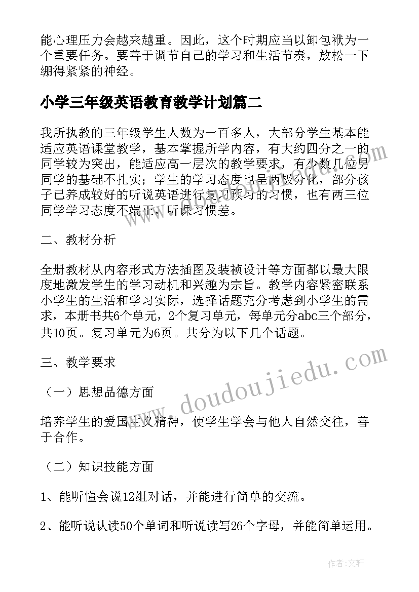 最新小学三年级英语教育教学计划 三年级英语教学计划(优秀9篇)