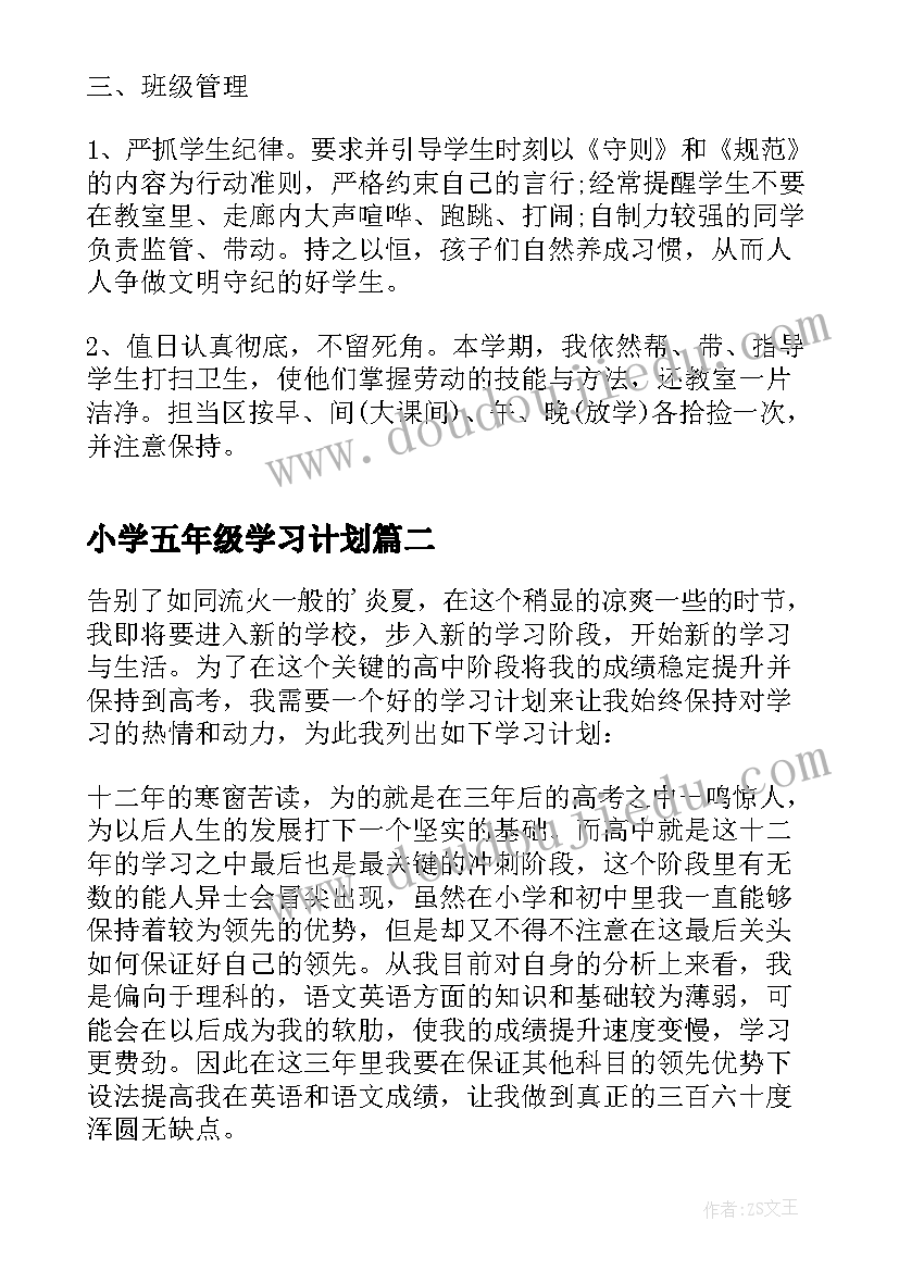 小学五年级学习计划(实用5篇)