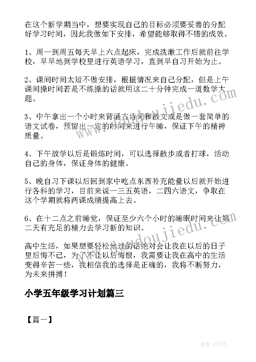 小学五年级学习计划(实用5篇)