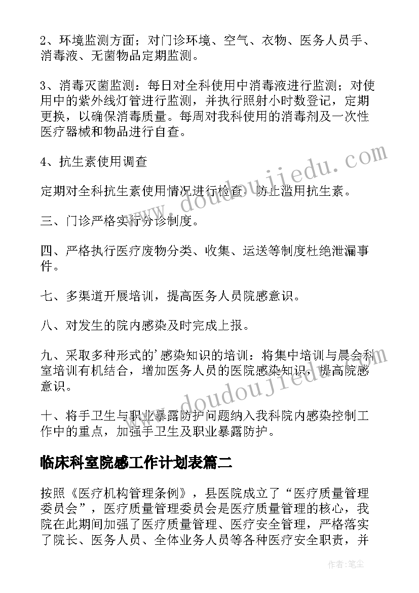 2023年临床科室院感工作计划表(大全5篇)