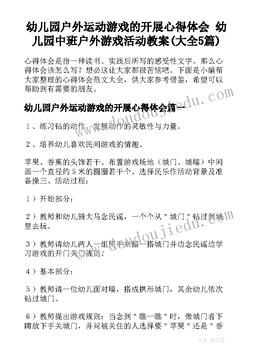 幼儿园户外运动游戏的开展心得体会 幼儿园中班户外游戏活动教案(大全5篇)