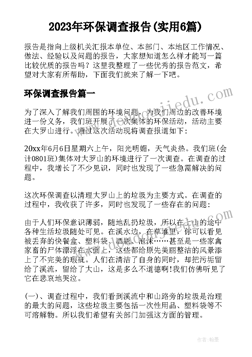 2023年环保调查报告(实用6篇)