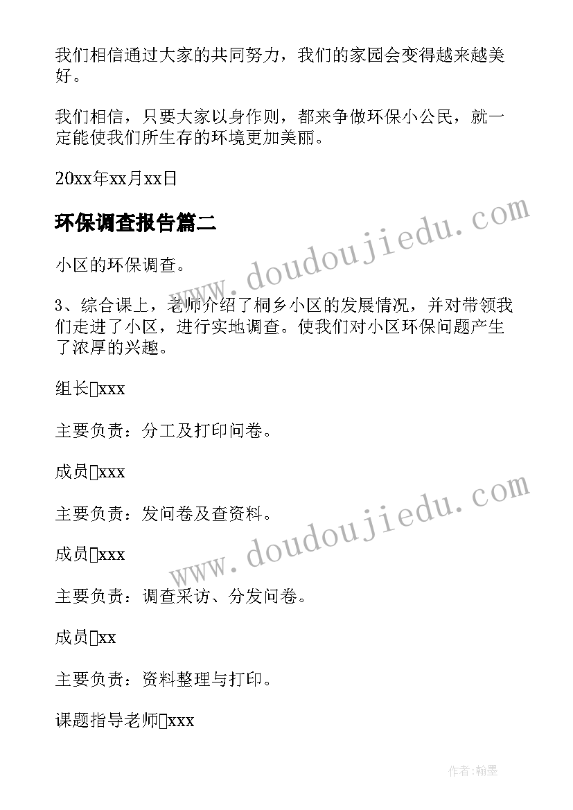 2023年环保调查报告(实用6篇)