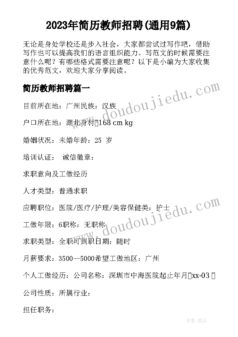 2023年简历教师招聘(通用9篇)