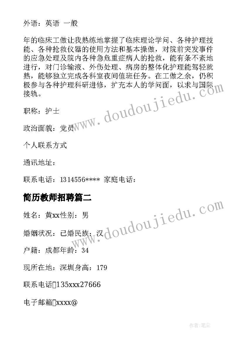 2023年简历教师招聘(通用9篇)