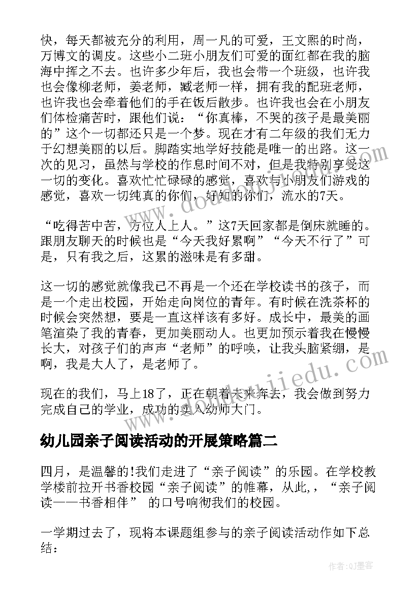 最新幼儿园亲子阅读活动的开展策略 幼儿园亲子阅读活动总结(汇总5篇)