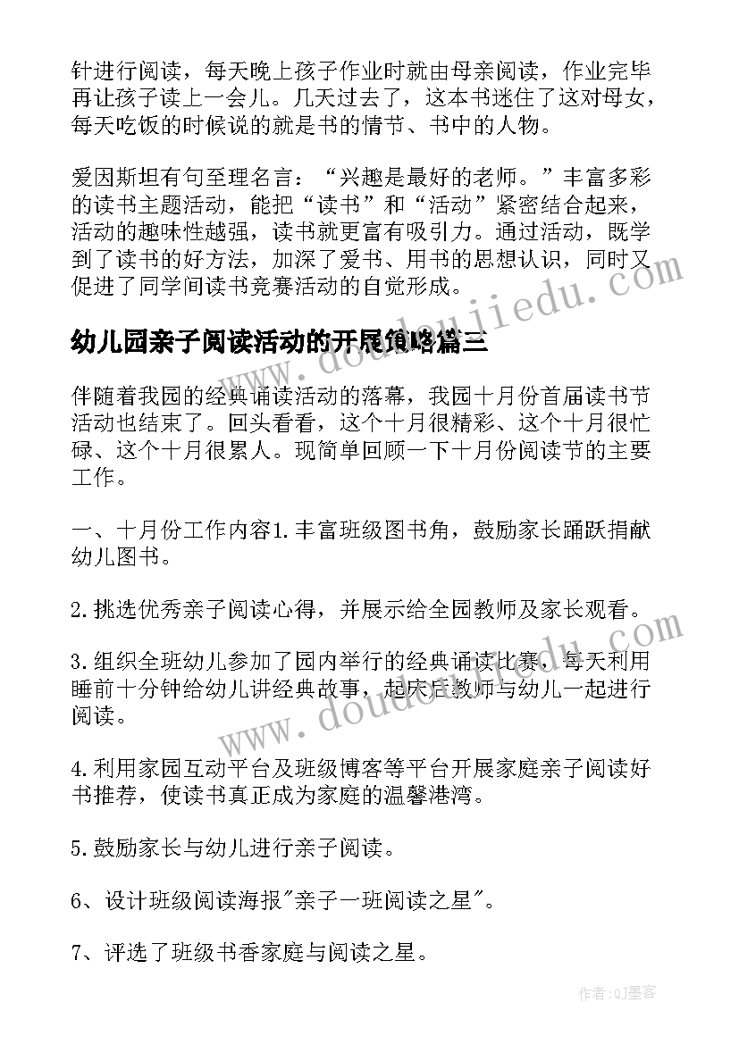 最新幼儿园亲子阅读活动的开展策略 幼儿园亲子阅读活动总结(汇总5篇)