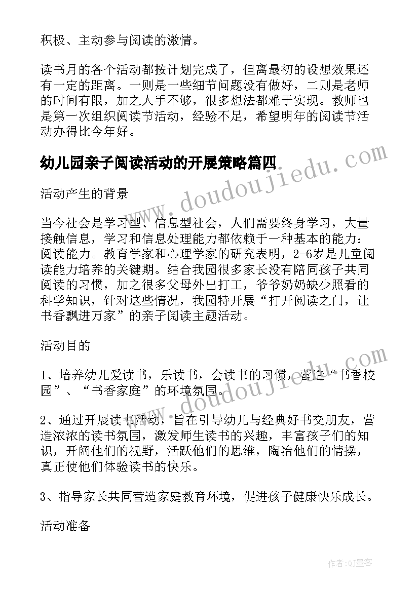 最新幼儿园亲子阅读活动的开展策略 幼儿园亲子阅读活动总结(汇总5篇)