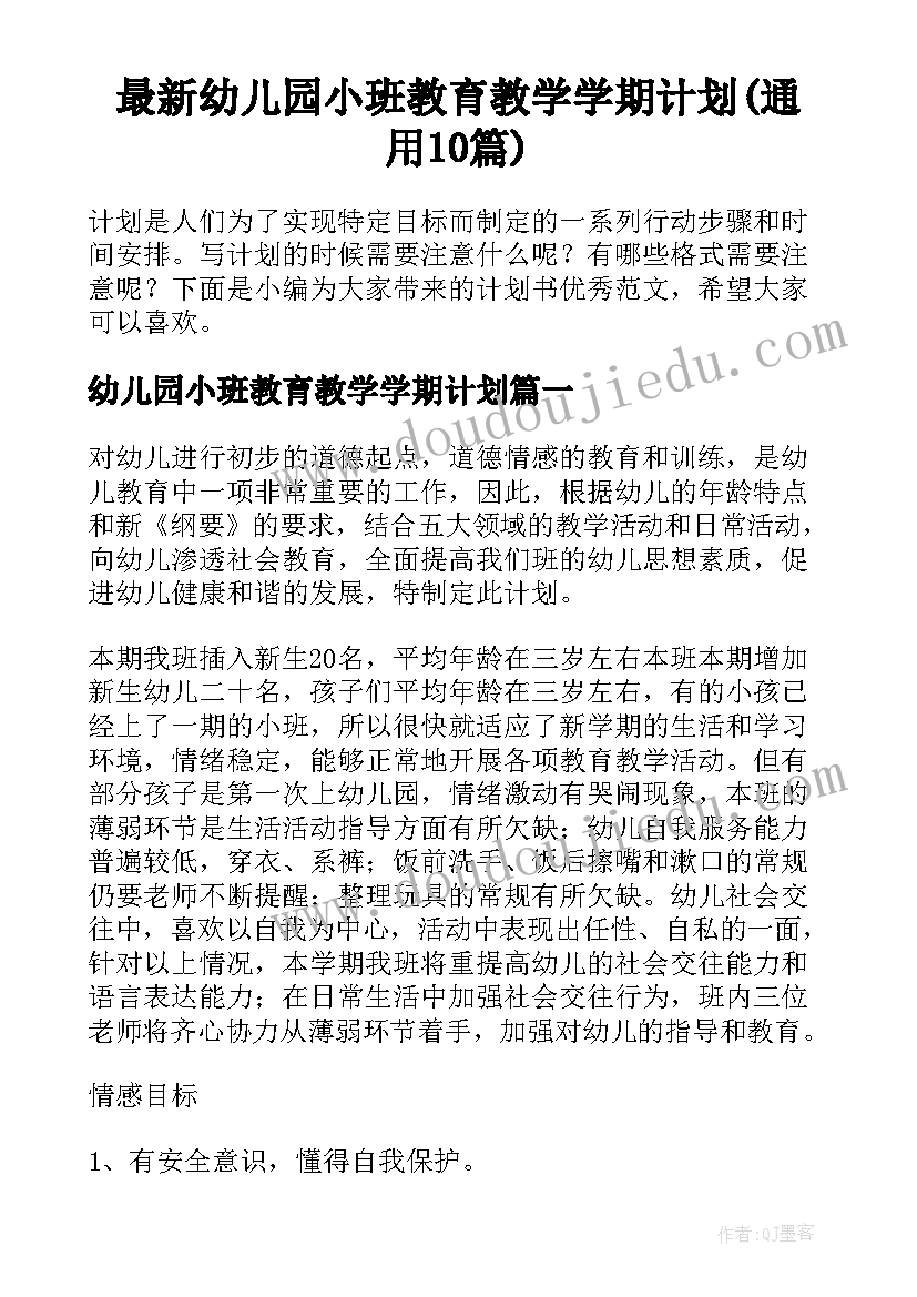 最新幼儿园小班教育教学学期计划(通用10篇)