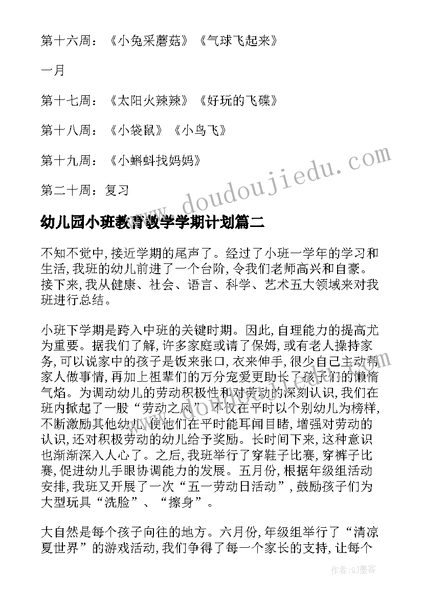 最新幼儿园小班教育教学学期计划(通用10篇)