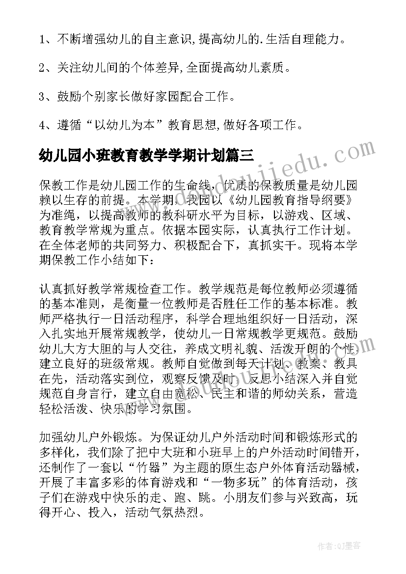 最新幼儿园小班教育教学学期计划(通用10篇)