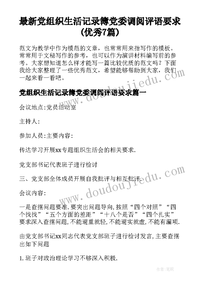 最新党组织生活记录簿党委调阅评语要求(优秀7篇)