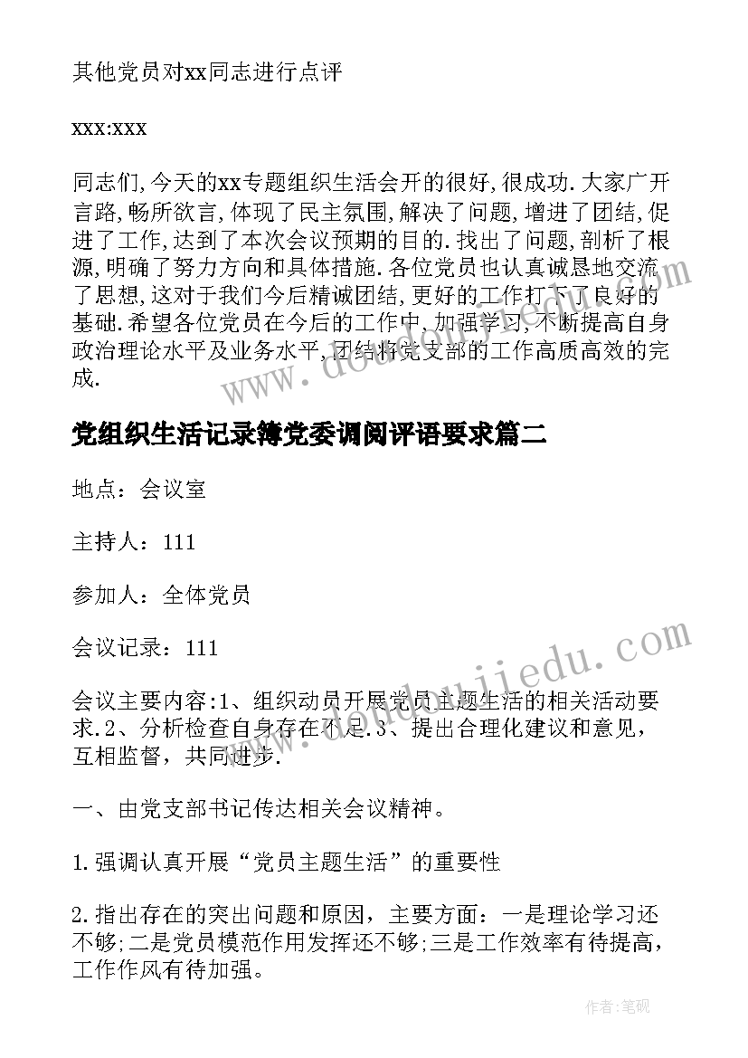 最新党组织生活记录簿党委调阅评语要求(优秀7篇)