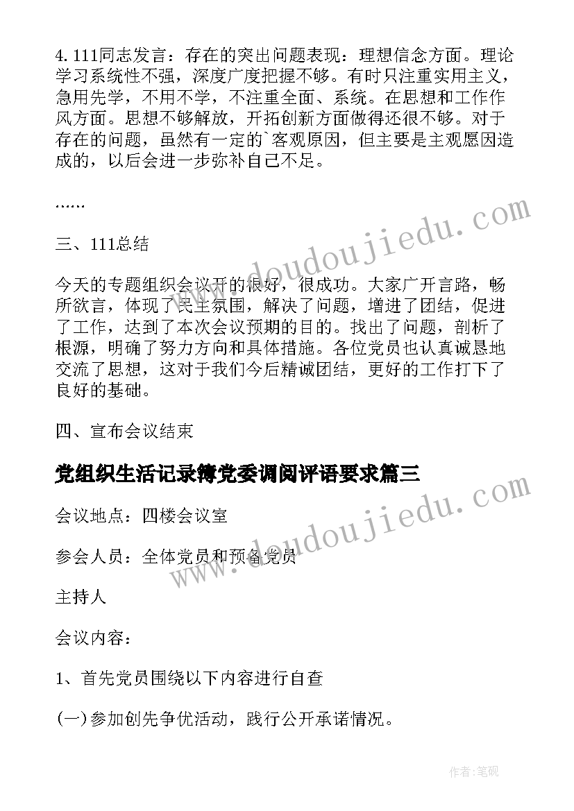 最新党组织生活记录簿党委调阅评语要求(优秀7篇)