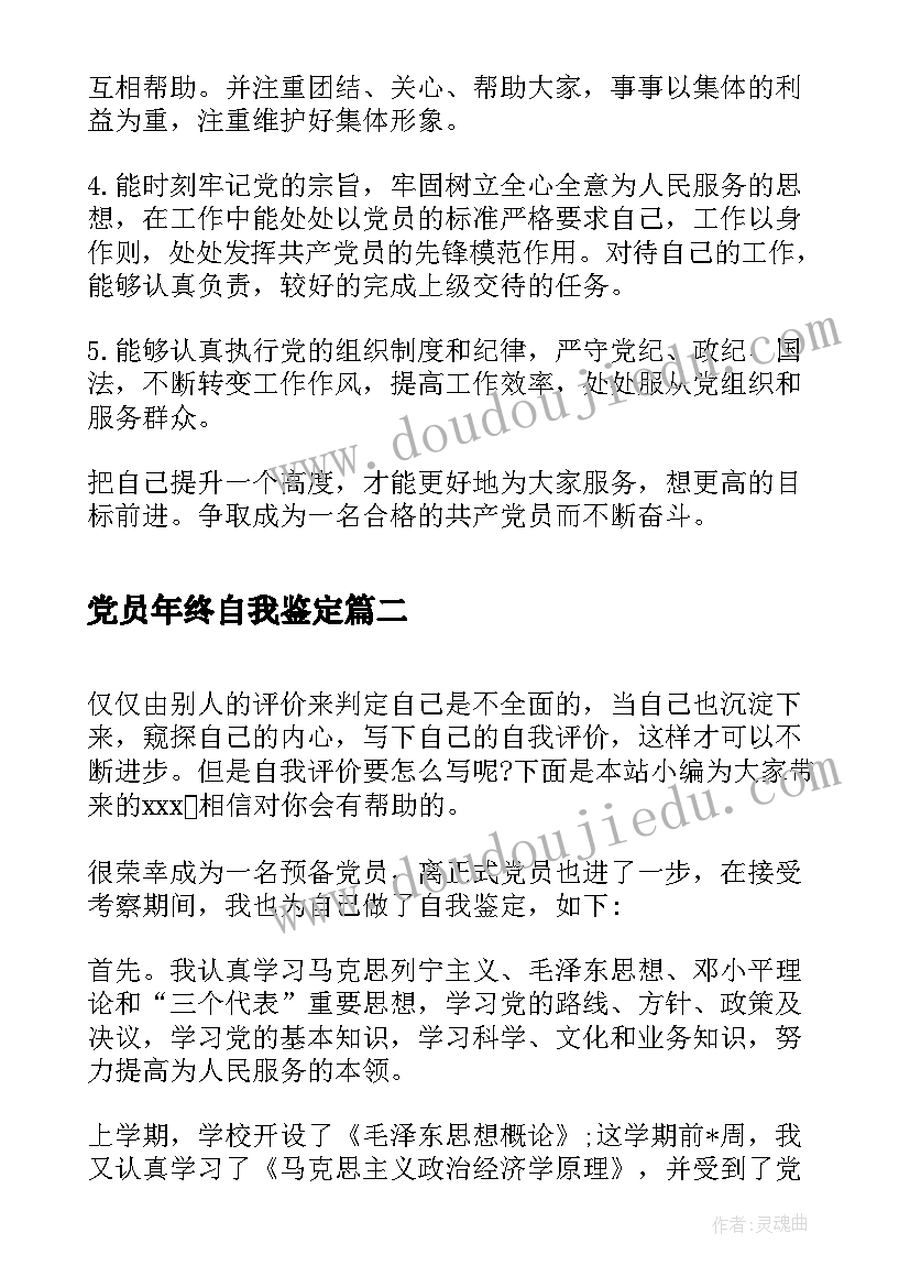 最新党员年终自我鉴定(汇总8篇)