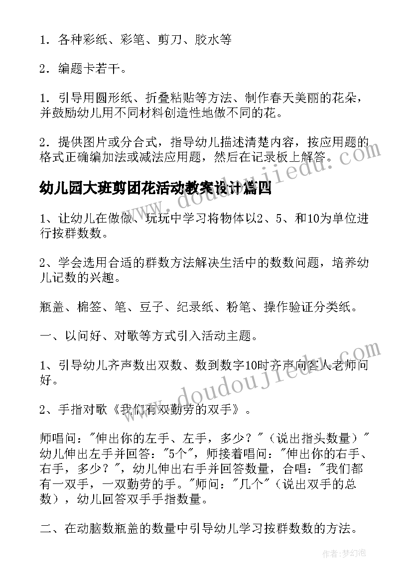 最新幼儿园大班剪团花活动教案设计(实用7篇)