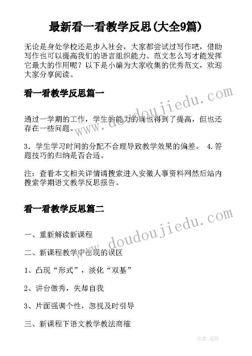 最新看一看教学反思(大全9篇)