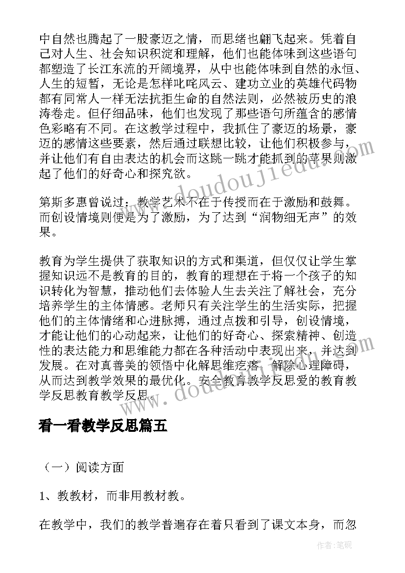 最新看一看教学反思(大全9篇)