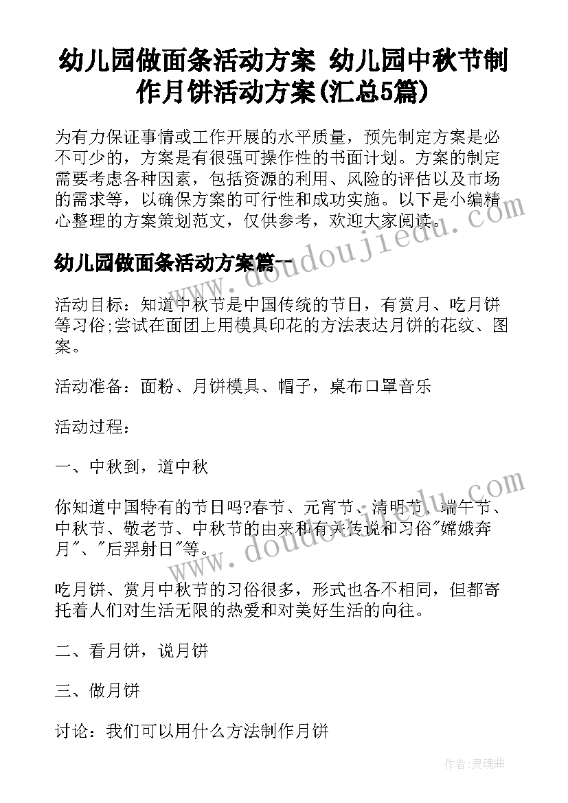 幼儿园做面条活动方案 幼儿园中秋节制作月饼活动方案(汇总5篇)