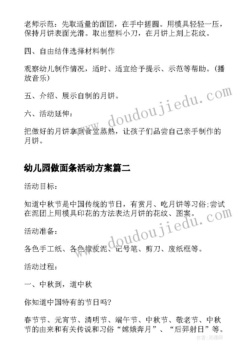 幼儿园做面条活动方案 幼儿园中秋节制作月饼活动方案(汇总5篇)