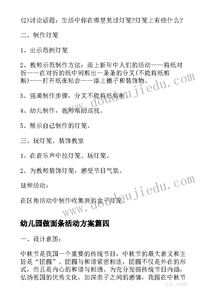 幼儿园做面条活动方案 幼儿园中秋节制作月饼活动方案(汇总5篇)