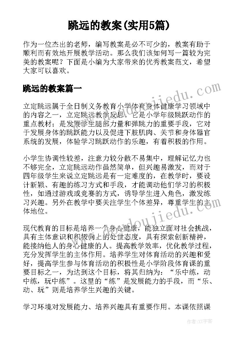 跳远的教案(实用5篇)