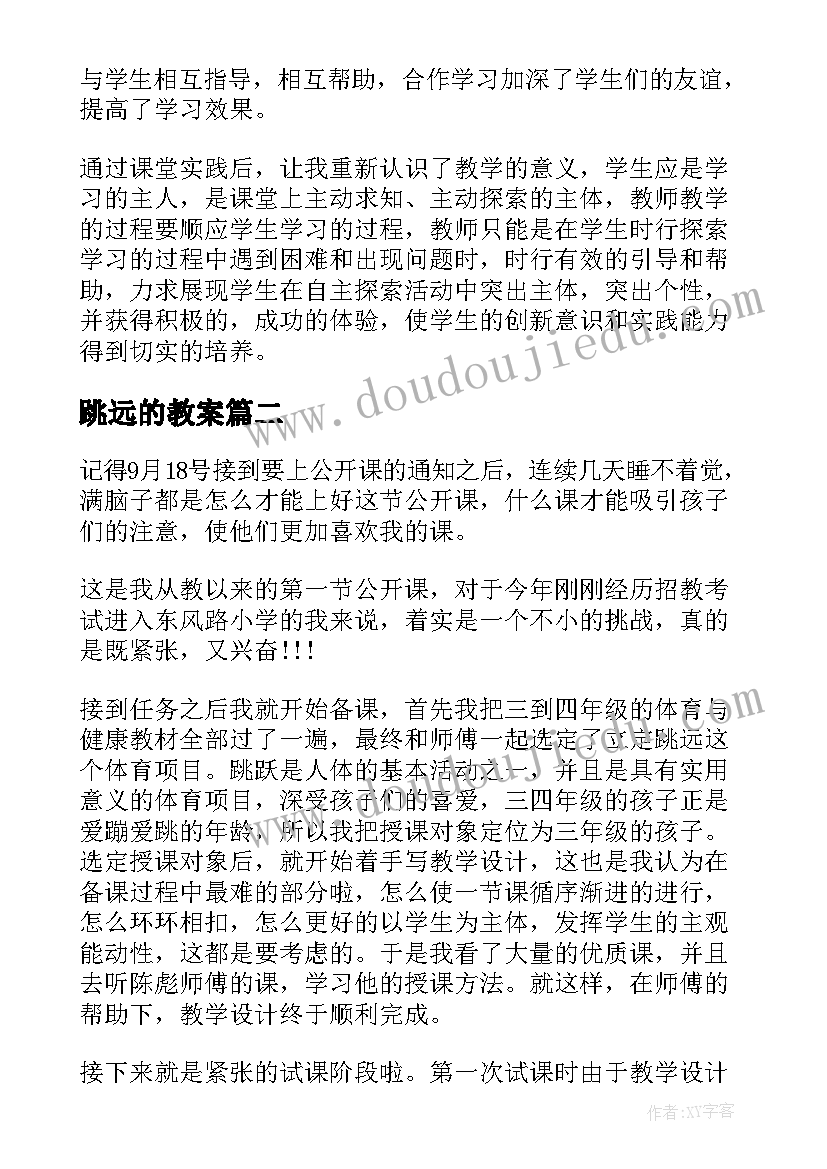 跳远的教案(实用5篇)