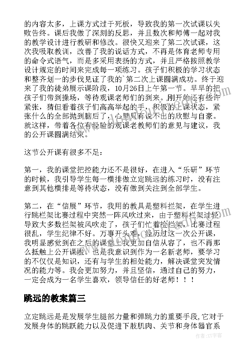 跳远的教案(实用5篇)