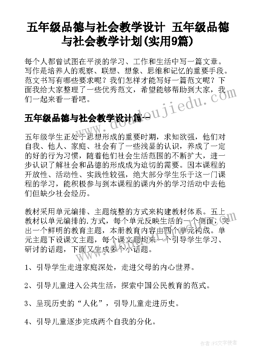 五年级品德与社会教学设计 五年级品德与社会教学计划(实用9篇)