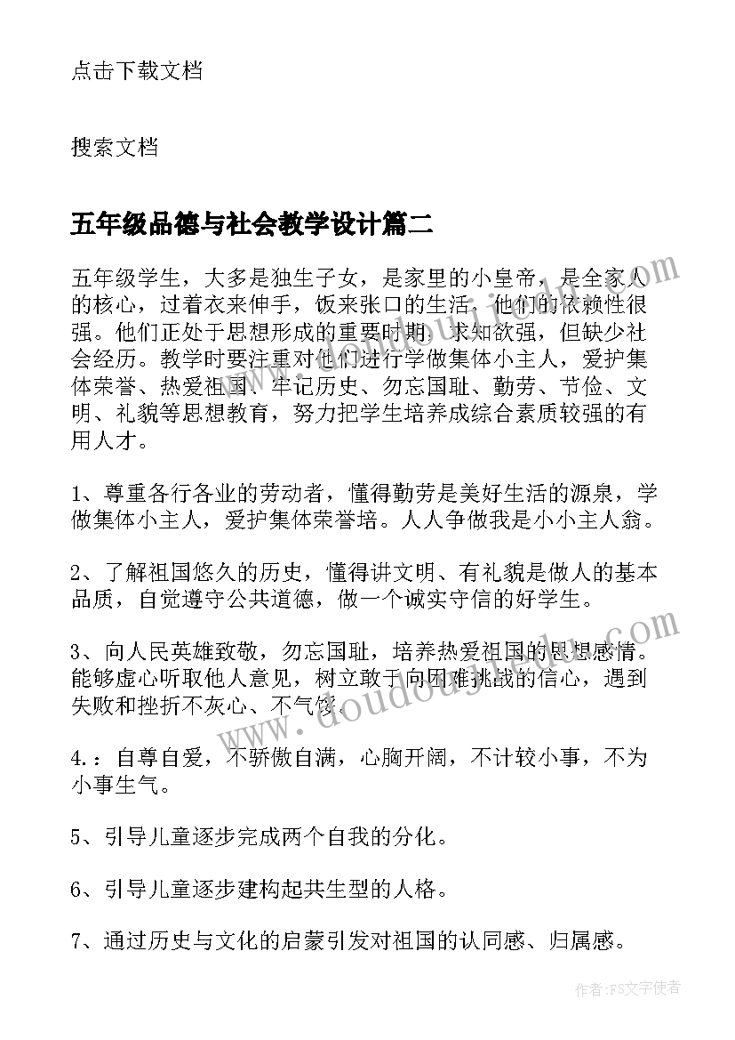 五年级品德与社会教学设计 五年级品德与社会教学计划(实用9篇)