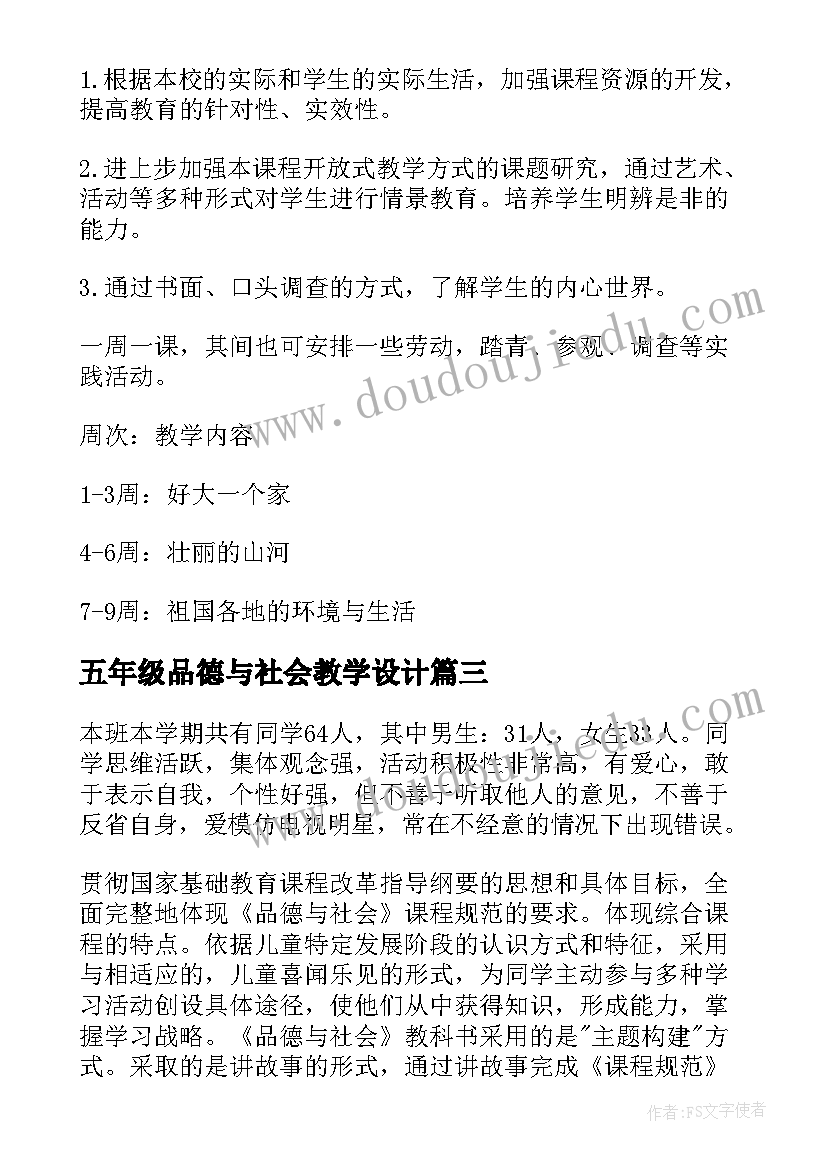 五年级品德与社会教学设计 五年级品德与社会教学计划(实用9篇)