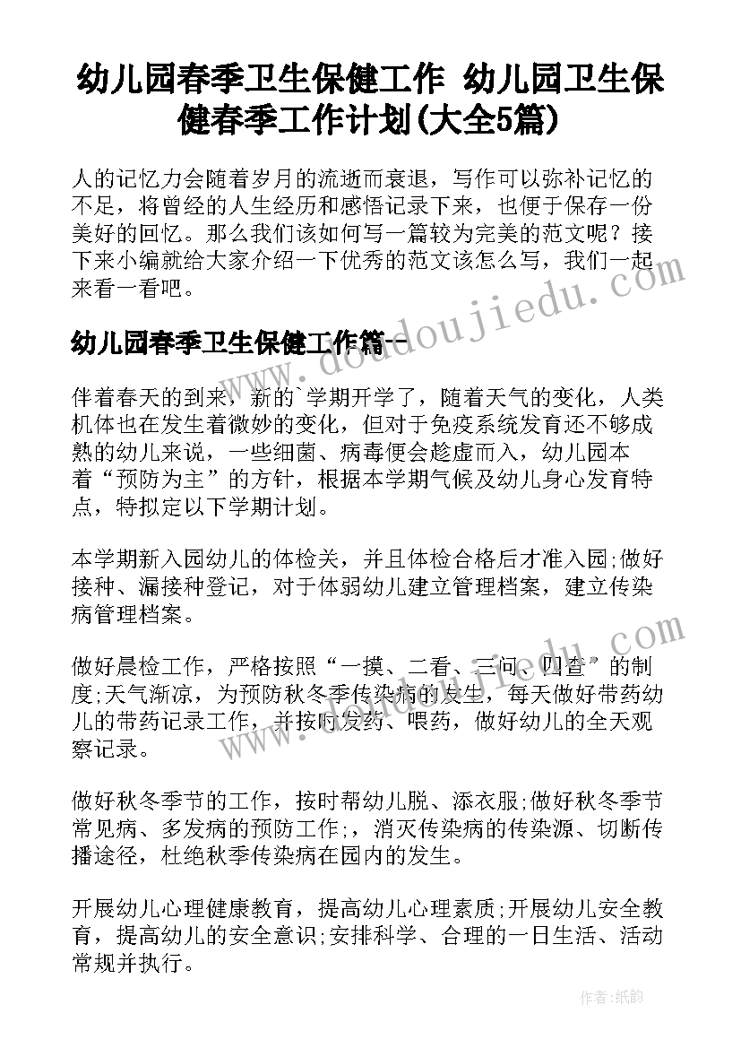 幼儿园春季卫生保健工作 幼儿园卫生保健春季工作计划(大全5篇)