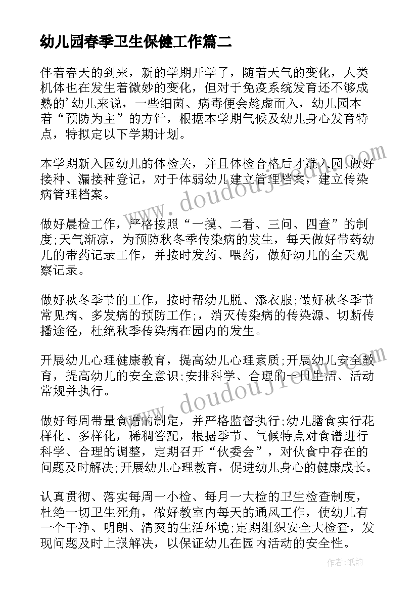 幼儿园春季卫生保健工作 幼儿园卫生保健春季工作计划(大全5篇)