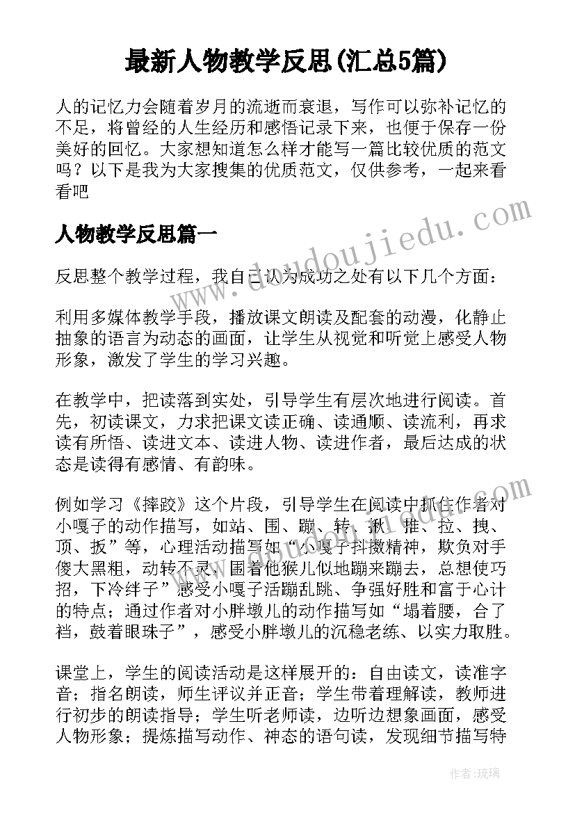 最新人物教学反思(汇总5篇)