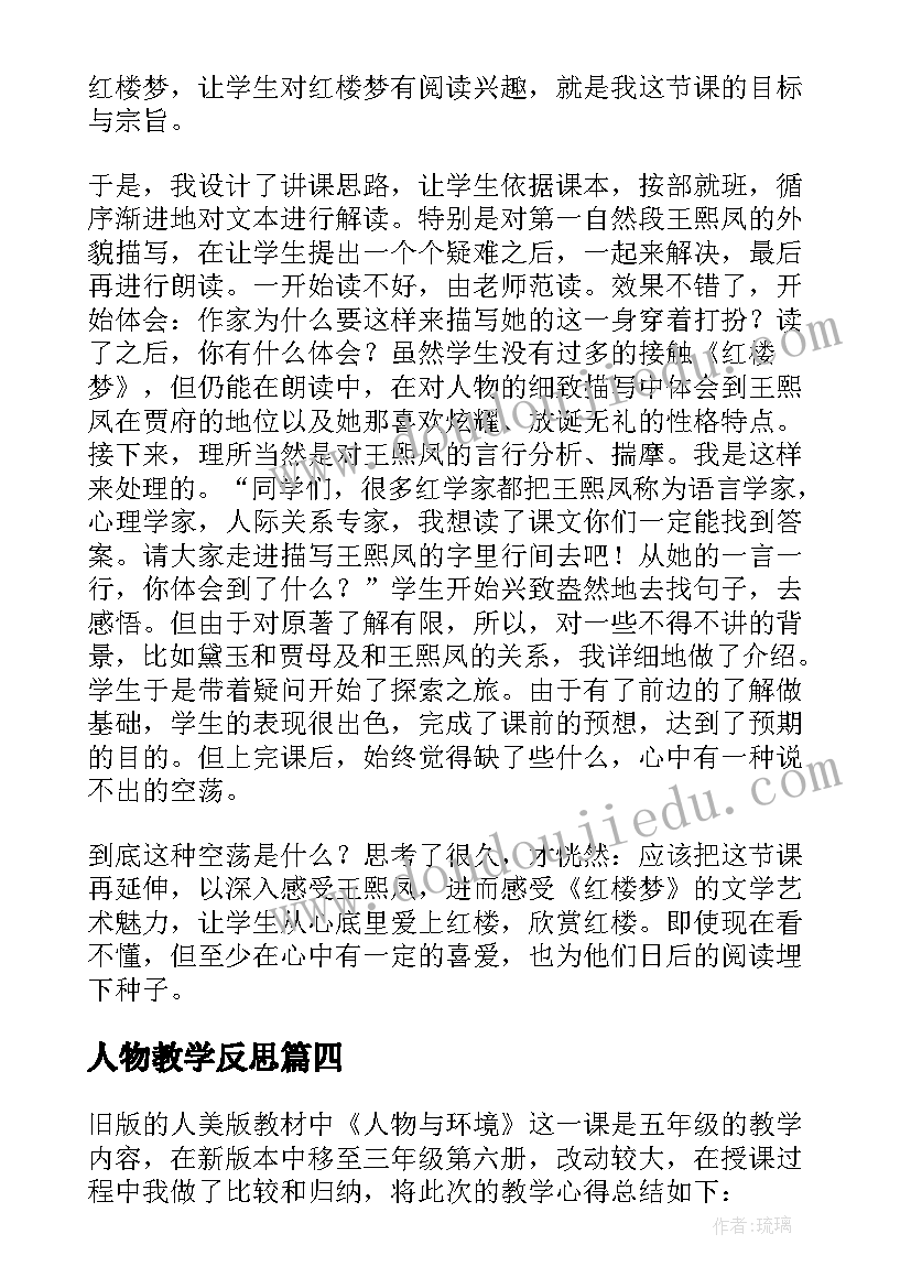 最新人物教学反思(汇总5篇)