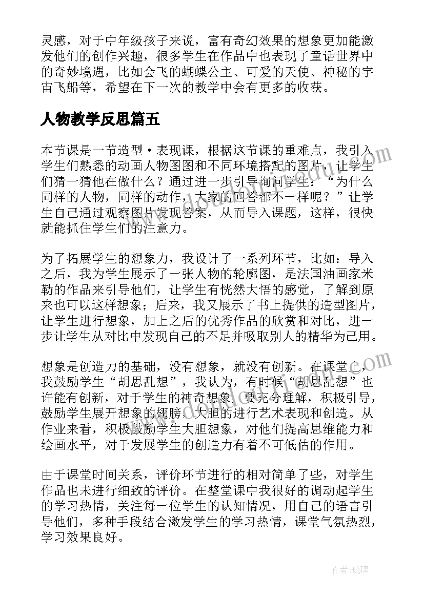 最新人物教学反思(汇总5篇)