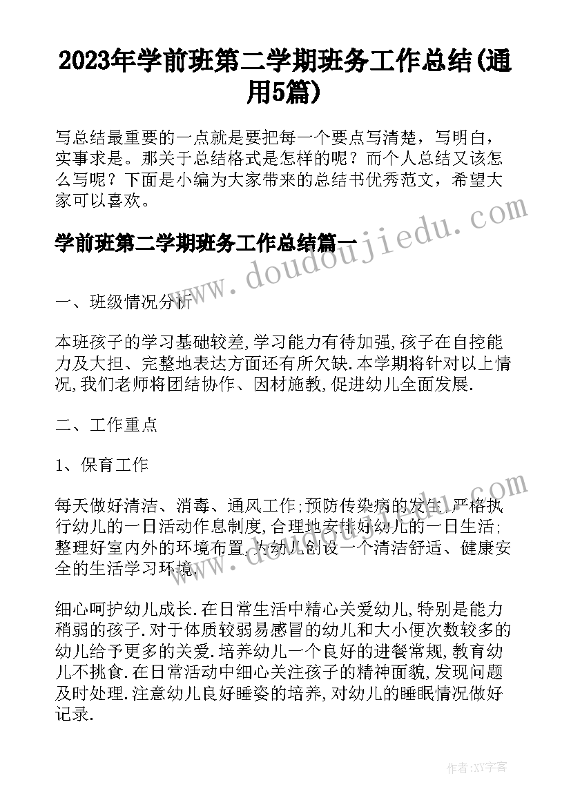 2023年学前班第二学期班务工作总结(通用5篇)