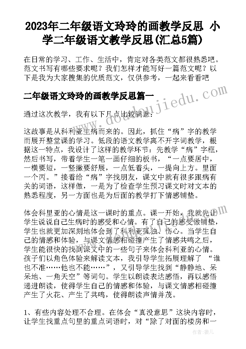 2023年二年级语文玲玲的画教学反思 小学二年级语文教学反思(汇总5篇)