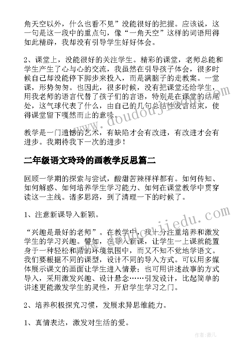 2023年二年级语文玲玲的画教学反思 小学二年级语文教学反思(汇总5篇)