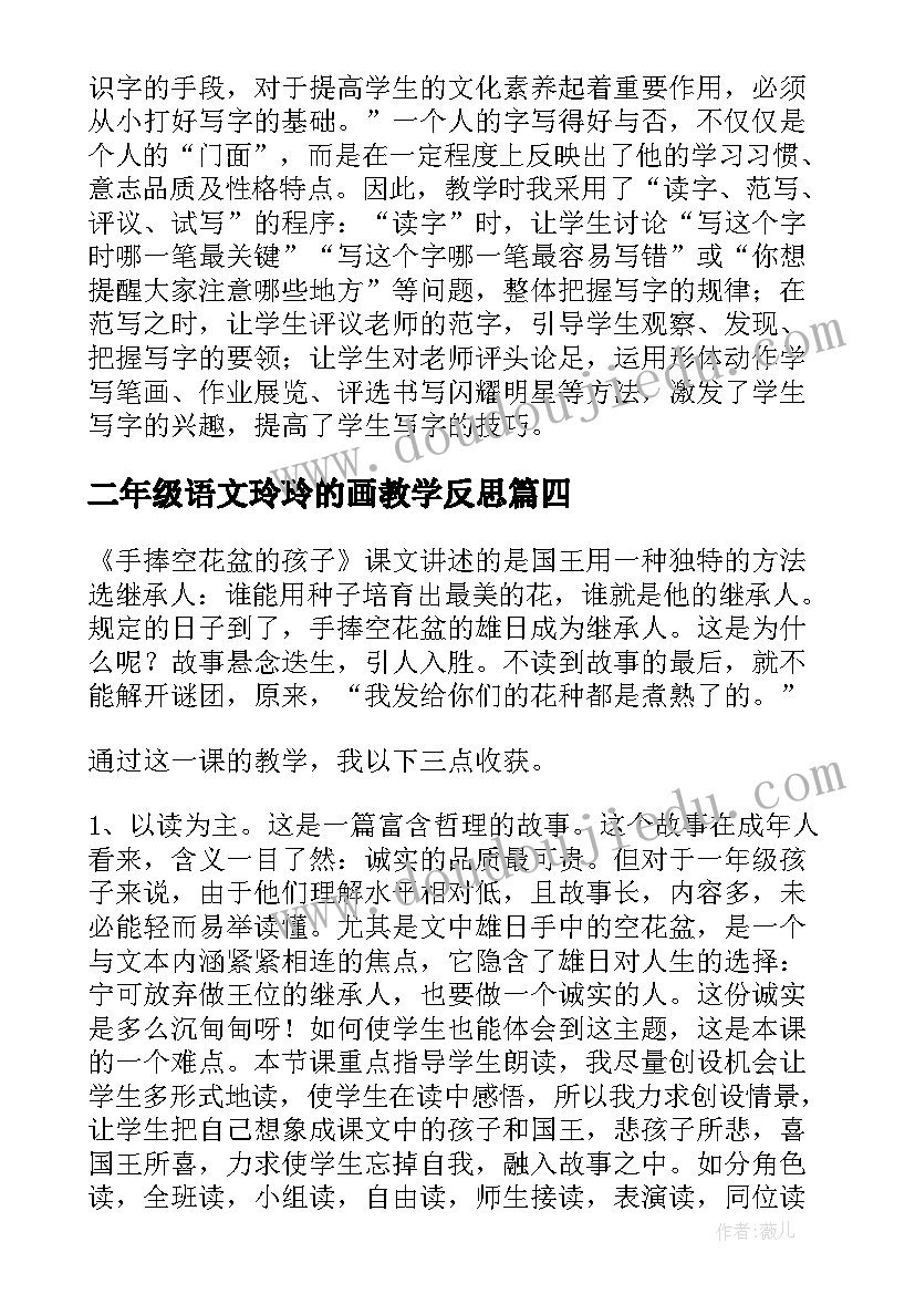 2023年二年级语文玲玲的画教学反思 小学二年级语文教学反思(汇总5篇)