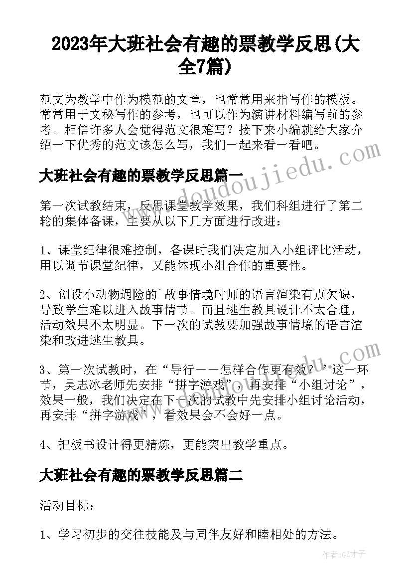 2023年大班社会有趣的票教学反思(大全7篇)